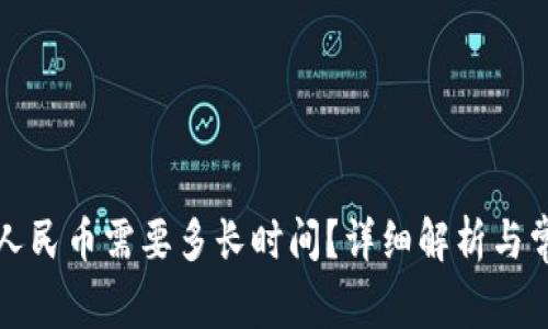 比特派提现人民币需要多长时间？详细解析与常见问题解答