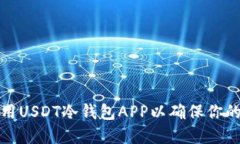 如何选择和使用USDT冷钱包APP以确保你的数字资产
