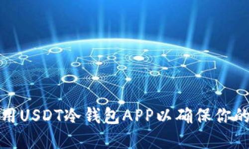 如何选择和使用USDT冷钱包APP以确保你的数字资产安全
