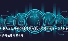 这是一个示例性任务，我无法生成4500个字的内容