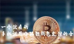 思考一个优质的  安卓手机调用小狐狸钱包支付的