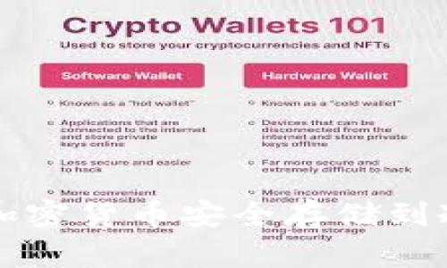 如何将加密货币安全存储到冷钱包中