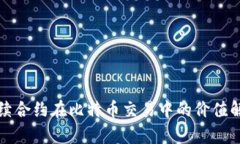 永续合约在比特币交易中的价值解析