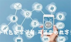 多特币冷钱包安装详解：确保你的数字资产安全