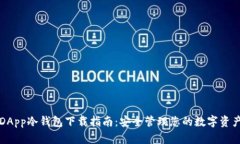 DApp冷钱包下载指南：安全管理您的数字资产