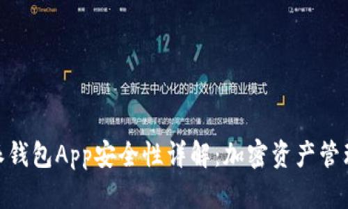 : 比特派钱包App安全性详解：加密资产管理的选择