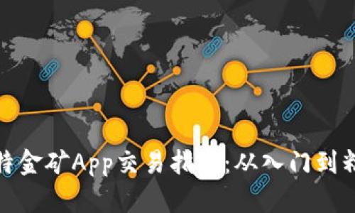 比特金矿App交易指南：从入门到精通