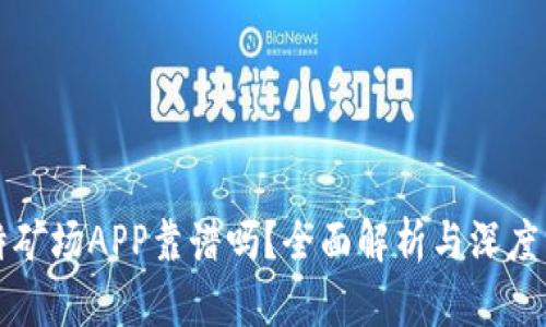 比特矿场APP靠谱吗？全面解析与深度分析