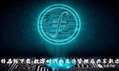 比特在线下载：数字时代的文件管理与共享新方