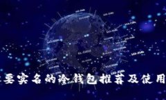 不需要实名的冷钱包推荐及使用指南