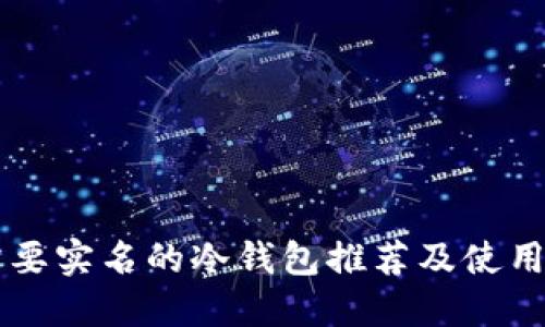 不需要实名的冷钱包推荐及使用指南