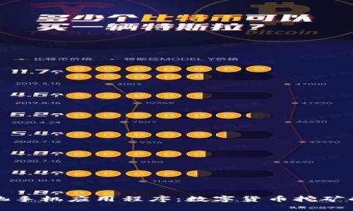比特鱼矿池手机应用程序：数字货币挖矿的便捷选择