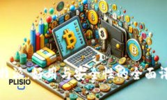 比特派：好用与安全性的全面评测