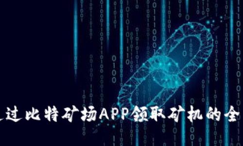 如何通过比特矿场APP领取矿机的全面指南