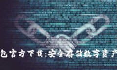 比特币冷钱包官方下载：安全存储数字资产的最