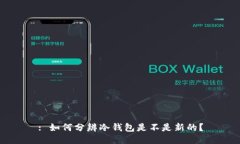 : 如何分辨冷钱包是不是新的？