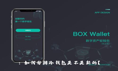 : 如何分辨冷钱包是不是新的？