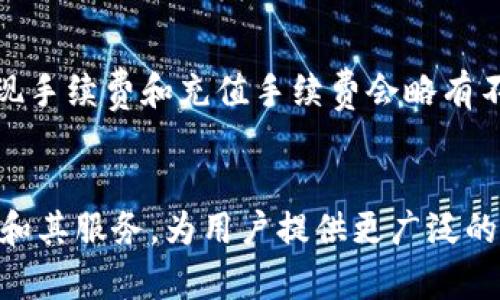 biao ti比特以币通证app下载：数字货币时代的崭新机遇/biao ti
比特币, 数字货币, 加密通证/guanjianci

引言
在数字货币发展的浪潮中，比特币以其去中心化、匿名性以及有限供给特点，吸引了全球无数投资者和技术爱好者的目光。随着比特币的普及，各类相关的通证也应运而生。在这个新时代，应用程序的出现使得人们能够更方便地进行数字货币的交易、存储与管理。比特以币通证app下载，正是这一趋势下的产物，为用户提供了一个安全、便捷的数字货币管理平台。

比特以币通证的特点与优势
比特以币通证作为一款新兴的数字货币应用，它的优势主要体现在以下几个方面：
ul
    listrong安全性高：/strong比特以币通证采用了先进的加密技术，为用户的资产保驾护航。同时，应用也内置多重身份验证机制，进一步提升了账户安全性。/li
    listrong用户友好：/strong操作界面简洁直观，用户即便没有太多数字货币交易经验，也能轻松上手。应用内的引导和提示使得每一个新用户都能快速理解如何进行各类操作。/li
    listrong多功能性：/strong不仅支持比特币的交易与存储，还允许用户交易其他主流数字货币，满足用户多元化的需求。/li
    listrong实时行情分析：/strong提供实时市场数据和行情分析，助力用户及时了解市场动态，做出精准的投资决策。/li
/ul

如何下载比特以币通证应用
下载比特以币通证应用的步骤十分简单。用户可以根据以下步骤进行操作：
ol
    li打开手机应用商店（如Apple App Store或Google Play Store）。/li
    li在搜索栏中输入“比特以币通证”，找到对应的应用。/li
    li点击下载，并根据提示完成安装。/li
    li安装完成后，打开应用并进行注册，按照要求提供相关信息。/li
/ol
值得注意的是，下载应用时，用户应选择官方渠道，确保下载的是最新版本的软件，避免安全隐患和个人信息泄露。

比特以币通证的使用指南
在成功下载并注册比特以币通证应用后，用户便可以开始使用了。以下是一些基本的使用指南：
ul
    listrong钱包管理：/strong用户可以通过应用创建多种数字货币钱包，方便管理不同类型的通证。用户还可以设置提取密码以增强安全性。/li
    listrong币种交易：/strong在主界面中，用户可以选择想要交易的币种，输入数量后，即可进行买入或卖出操作。应用会实时显示交易手续费和市场行情。/li
    listrong市场资讯：/strong用户可通过应用获取最新的市场资讯和行业动态，这对投资决策至关重要。应用还会根据用户的投资偏好推送相关内容。/li
    listrong安全设置：/strong用户应定期检查账户的安全设置，包括二次验证、密码更新等，确保其账户的安全性。/li
/ul

常见问题解答
在使用比特以币通证的过程中，用户可能会遇到一些问题。以下是一些常见的问答，供用户参考。

问：比特以币通证的安全性如何保障？
比特以币通证在安全方面采取了一系列严格的措施。首先，应用产品采用了行业领先的加密算法，对用户的私钥和交易信息进行加密，确保信息在传输过程中的安全性。其次，应用支持多重身份验证，每当用户进行重要操作时都会要求输入验证码，增加了账户的安全性。此外，开发团队定期更新应用版本，及时修复潜在的安全漏洞，确保用户在这条数字货币投资的道路上，能够放心和安全。

问：如何进行资金的充值与提现？
在比特以币通证中，用户可以通过多种方式进行资金的充值与提现。充值方面，用户只需在应用中选择“充值”，然后选择希望充值的币种，系统会生成一个专属地址，用户只需将资金转入该地址即可。提现方面，用户在应用中选择“提现”，输入提现金额和钱包地址，确认信息无误后，点击发送即可。值得一提的是，提现时每种通证可能会有不同的最低提现限额和手续费，用户需在操作前仔细查看相关信息。

问：比特以币通证支持哪些数字货币的交易？
比特以币通证不断扩展其支持的数字货币种类，旨在满足广大用户的需求。目前，应用已支持比特币、以太坊、瑞波币等主流数字货币的交易。未来，随着市场的发展及用户需求的变化，应用团队也会收集用户反馈，考虑增加更多的新兴数字货币。这种多样化的支持，帮助用户在投资方面有更多选择，同时也能适应不同市场的波动性。

问：如何保障我的账户不被盗用？
为了确保用户的账户安全，用户可采取以下措施：首先，用户应定期更换密码，并避免使用易被猜测的密码组合。其次，开启多重身份验证功能，以防止未经授权的登录。此外，用户可定期检查账户的交易记录，及时发现异常交易并采取措施。最后，用户在使用公共网络时，应尽量避免登录比特以币通证账户，以保护个人隐私和账户安全。

问：比特以币通证的手续费如何计算？
比特以币通证的手续费通常根据用户的交易方式、交易金额及当前市场行情来计算。在进行买入或卖出操作时，应用会自动显示相应的手续费，并在交易确认前让用户了解。一般而言，提现手续费和充值手续费会略有不同，不同币种的手续费也不尽相同。因此，用户在进行交易前，建议查看应用内的手续费说明，以便做出更加明智的投资决策。

总结
比特以币通证app下载，为用户带来了全新的数字货币管理方式。通过便捷安全的操作，用户能够随时随地掌控自己的数字资产。随着数字货币市场的不断发展，比特以币通证将继续升级和其服务，为用户提供更广泛的选择和更优质的体验。若用户能够充分利用好这款应用，不仅能够保护自己的资产，还能在全球数字经济的浪潮中，获取更大的投资机会。