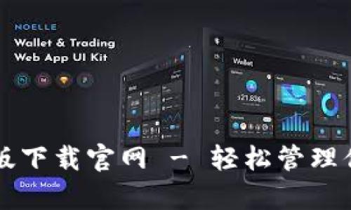 比特派安卓版下载官网 - 轻松管理你的数字资产