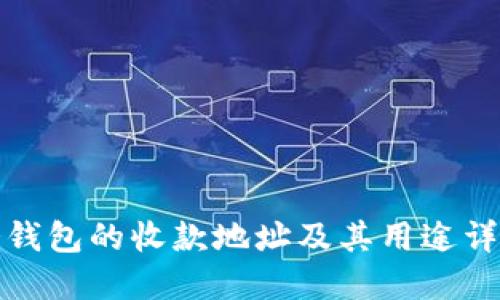 冷钱包的收款地址及其用途详解