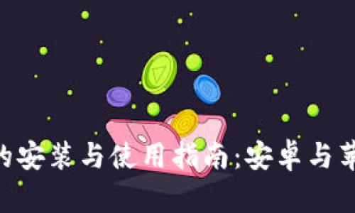 比特派APP的安装与使用指南：安卓与苹果版全解析