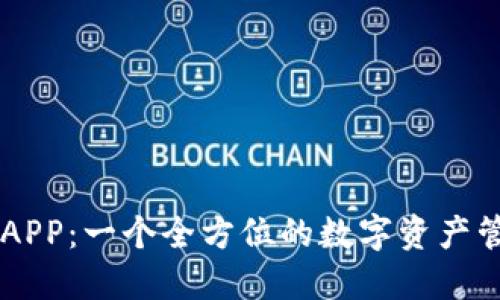 比特派APP：一个全方位的数字资产管理平台