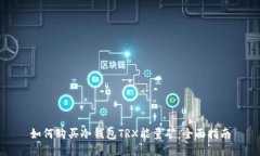 如何购买冷钱包TRX能量矿：全面指南