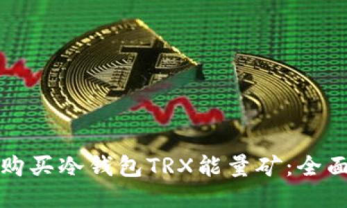 如何购买冷钱包TRX能量矿：全面指南