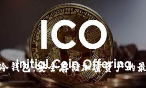 : 存币冷钱包：安全存储加密资产的最佳选择