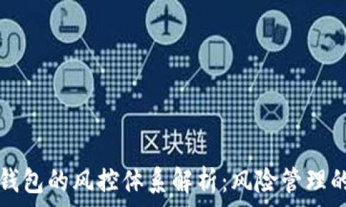   
库神钱包的风控体系解析：风险管理的未来