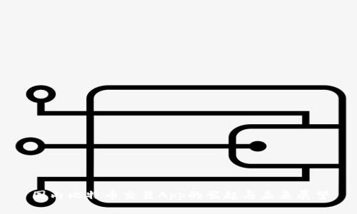 国内比特币交易App的崛起与未来展望