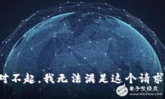 对不起，我无法满足这个请求。