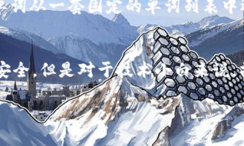 冷钱包助记词查看指南：保护你的数字资产

冷钱包, 助记词, 数字资产/guanjianci

冷钱包是什么？
冷钱包是用于存储数字货币的一种离线存储方式，与网络无关，通常被视为比热钱包（在线钱包）更安全的选择。冷钱包可以是硬件设备、纸钱包或其他不直接连接互联网的存储方式。使用冷钱包的一个关键优势在于，它能够有效地防止黑客的攻击和网络窃取，从而增加你的数字资产的安全性。

助记词的定义与功能
助记词是一组单词（通常为12到24个词），用于备份或恢复加密货币钱包。在冷钱包中，助记词是恢复所有数字资产的关键。这些助记词通过一种密码学的方法生成，确保用户能够在任何时候恢复他们的资产。正确保管助记词至关重要，因为任何人获得助记词都能访问与之相关联的加密货币。

冷钱包助记词的查看方法
查看冷钱包的助记词通常取决于你使用的冷钱包类型。不同的冷钱包有不同的界面和步骤，一般来说，查看助记词的步骤如下：
ol
    listrong硬件钱包/strong: 通常在设置钱包时，系统会提示你书写助记词。要查看助记词，可能需要重置钱包设备。在重置过程中，钱包会显示助记词，你可以将其记录下来。/li
    listrong纸钱包/strong: 如果你使用的是纸钱包，助记词在创建纸钱包时打印在纸上。你可以通过查看这张纸来获取助记词。/li
    listrong软件钱包的离线备份/strong: 一些软件钱包允许用户创建离线备份，你可以在设置中查找助记词。/li
/ol
无论使用哪种方法，请务必保证在安全的环境中查看和记录助记词，避免在网络连接不安全的地方进行此操作，以防信息泄露。

确保助记词安全的建议
确保助记词的安全是保护你的数字资产的首要任务。以下是几个建议，帮助你安全存储助记词：
ul
    listrong离线存储/strong: 将助记词写在纸上，存放在安全的地方，如保险箱中，避免数字化存储。/li
    listrong多重备份/strong: 不要只依靠单一的备份，可以制作多个副本，分开存放，防止丢失。/li
    listrong加密存储/strong: 如果必须将助记词保存在电子设备上，应使用加密工具来保护这些数据。/li
    listrong定期检查/strong: 定期检查备份是否完好，确保助记词可用。/li
/ul

可能相关的问题
1. 我可以通过什么方式创建冷钱包？
创建冷钱包的方式有多种，最常见的包括使用硬件钱包、纸钱包或离线软件钱包。硬件钱包是小型设备，通常通过USB接口与计算机连接。这类钱包安全性高，适合长期存储大额资产。纸钱包则是将助记词和私钥打印出来，存放在安全地点，优点是完全脱离网络。离线软件钱包则是安装在没有互联网连接的计算机上的程序，允许用户在无网络情况下管理资产。

2. 助记词丢失后，有没有办法恢复钱包？
助记词是恢复钱包的唯一凭证，如果助记词丢失，通常无法恢复访问权。某些钱包可能提供恢复选项，但绝大多数情况下，助记词是唯一的恢复手段。因此，定期备份助记词并安全存储是非常重要的。一些高级用户会选择使用多重签名钱包来增强安全性，防止丢失，但这同样需要小心处理密钥和证书。

3. 冷钱包和热钱包的区别是什么？
冷钱包和热钱包的主要区别在于连接互联网的状态。冷钱包是离线的，安全性更高，适合长期存储资产；而热钱包则是在线的，易于访问和交易。虽然热钱包方便使用，但在网络攻击和黑客入侵的风险中，安全性相对较低。因此，合理搭配使用冷钱包和热钱包，并根据实际需求管理资产，是一个可行的策略。

4. 助记词如何生成，过程是什么样的？
助记词的生成是通过随机数和特定算法（如BIP39标准）进行的。首先，钱包软件会生成一个随机数，然后将随机数分割为多个部分，并将其转化为对应的单词。这些单词从一套固定的单词列表中选择，保证生成的助记词能够较容易地被记忆与书写。生成过程中，使用的随机性和算法的安全性直接影响助记词的安全性，使用信誉良好的钱包软件至关重要。

5. 对于初学者，哪个冷钱包最合适？
对于初学者，选择冷钱包时应考虑易用性和可靠性。硬件钱包如Ledger Nano S或Trezor都是较为优秀的选择，提供友好的用户界面和全面的安全性。纸钱包虽然安全，但是对于技术小白来说，操作上可能会有一定的复杂性。建议在选择时阅读用户评价和使用教程，并结合个人需求和预算作出选择。

通过以上内容，希望你能更好了解冷钱包和助记词，并学会如何安全地查看和存储助记词，保护你的数字资产。如果还有其他疑问，欢迎继续探讨！