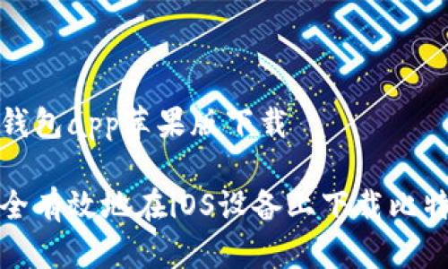 比特派钱包app苹果版下载

如何安全有效地在iOS设备上下载比特派钱包