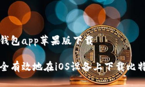 比特派钱包app苹果版下载

如何安全有效地在iOS设备上下载比特派钱包