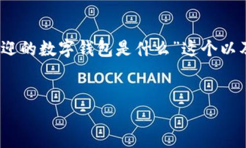 请注意，本文将围绕“最受欢迎的数字钱包是什么”这个以及相关关键词进行详细介绍。


最受欢迎的数字钱包是什么