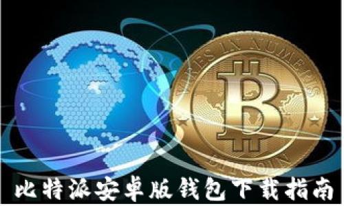 
比特派安卓版钱包下载指南