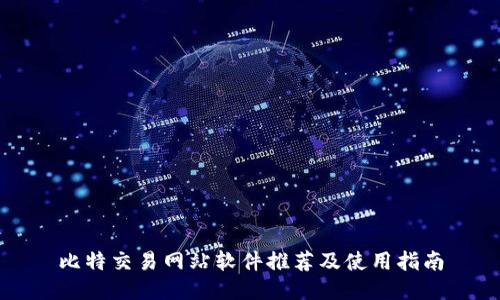 比特交易网站软件推荐及使用指南