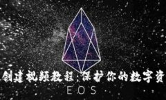 冷钱包创建视频教程：保护你的数字资产安全