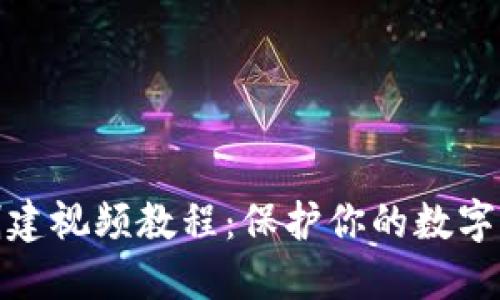 冷钱包创建视频教程：保护你的数字资产安全