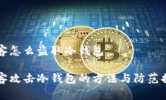 黑客怎么盗取冷钱包黑客攻击冷钱包的方法与防