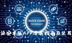 比特派安卓版APP下载指南与使用体验