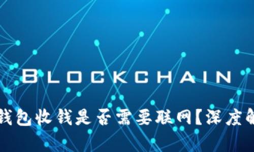 冷钱包收钱是否需要联网？深度解析