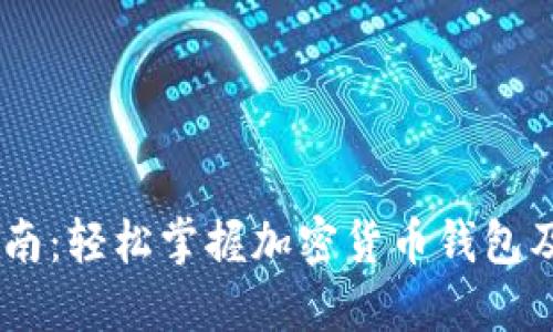 USDT充值指南：轻松掌握加密货币钱包及交易所操作