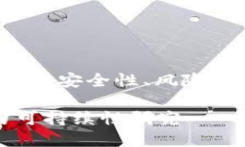 冷钱包不会倒闭吗？从安全性、风险管理和市场前景分析

冷钱包的安全性与可持续性研究