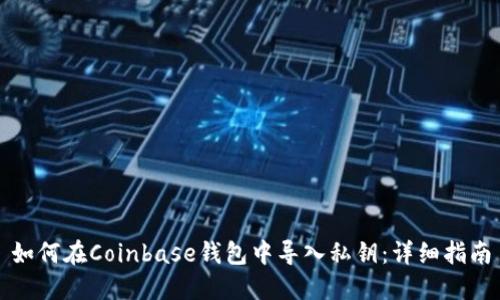 如何在Coinbase钱包中导入私钥：详细指南