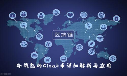 冷钱包的Cloak币详细解析与应用