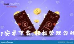 比特派App安卓下载：轻松管理你的数字资产