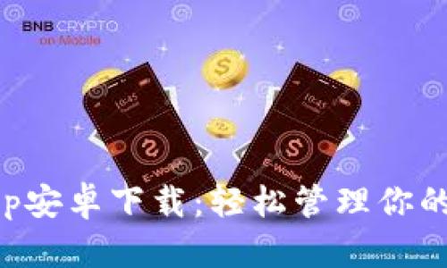 比特派App安卓下载：轻松管理你的数字资产