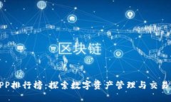 比特世界APP排行榜：探索数字资产管理与交易的